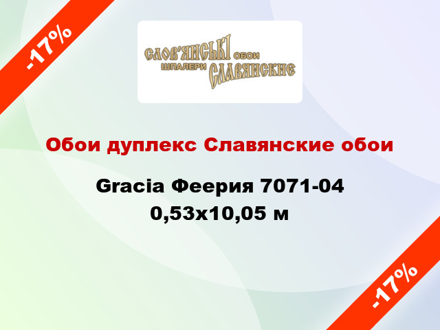 Обои дуплекс Славянские обои Gracia Феерия 7071-04 0,53x10,05 м