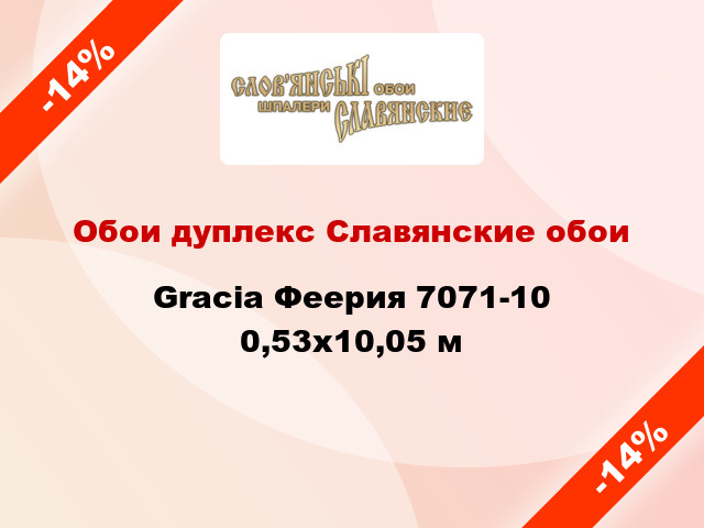 Обои дуплекс Славянские обои Gracia Феерия 7071-10 0,53x10,05 м