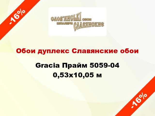 Обои дуплекс Славянские обои Gracia Прайм 5059-04 0,53x10,05 м