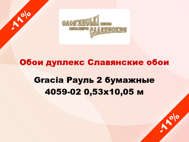 Обои дуплекс Славянские обои Gracia Рауль 2 бумажные 4059-02 0,53x10,05 м