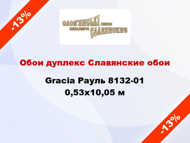 Обои дуплекс Славянские обои Gracia Рауль 8132-01 0,53x10,05 м