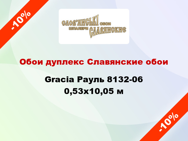 Обои дуплекс Славянские обои Gracia Рауль 8132-06 0,53x10,05 м