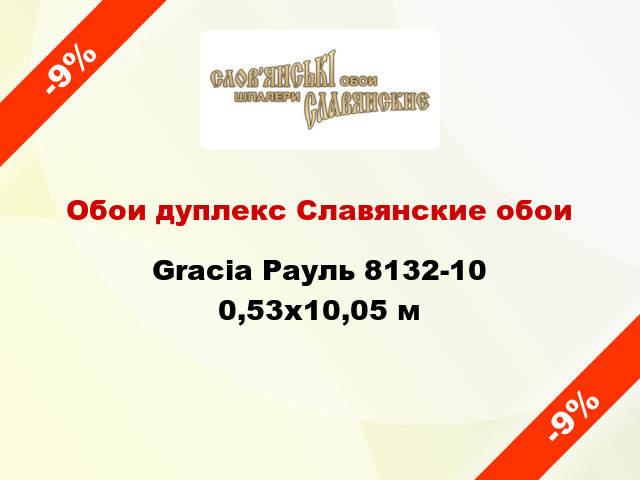 Обои дуплекс Славянские обои Gracia Рауль 8132-10 0,53x10,05 м