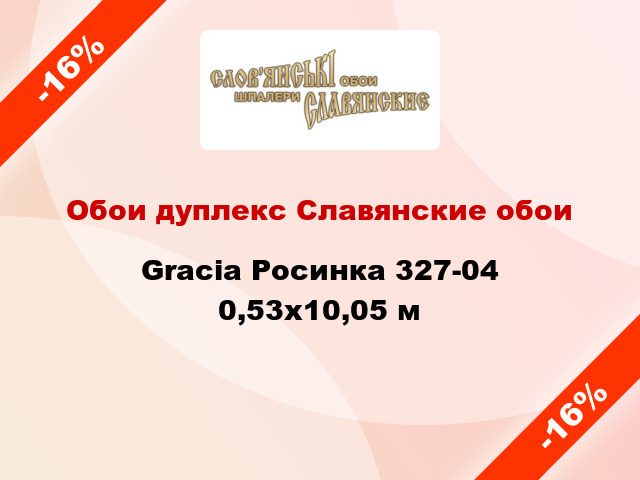 Обои дуплекс Славянские обои Gracia Росинка 327-04 0,53x10,05 м