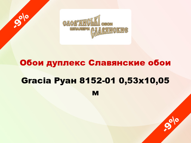 Обои дуплекс Славянские обои Gracia Руан 8152-01 0,53x10,05 м