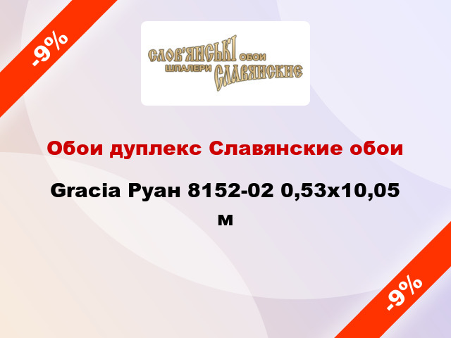 Обои дуплекс Славянские обои Gracia Руан 8152-02 0,53x10,05 м