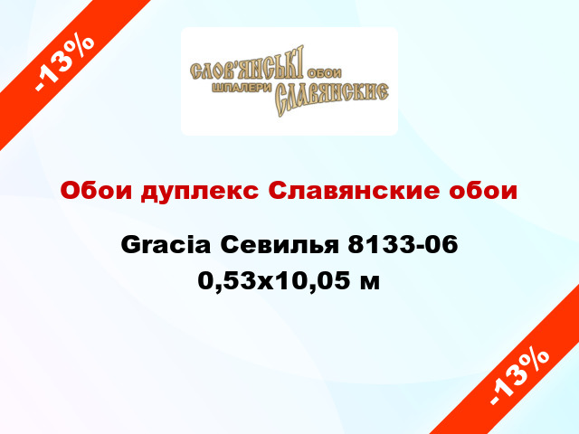 Обои дуплекс Славянские обои Gracia Севилья 8133-06 0,53x10,05 м