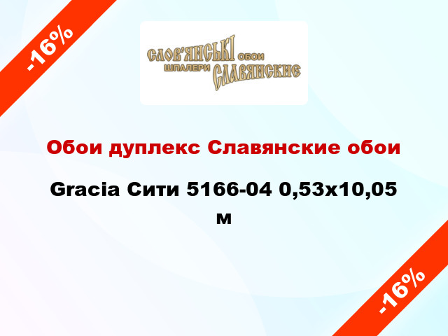 Обои дуплекс Славянские обои Gracia Сити 5166-04 0,53x10,05 м