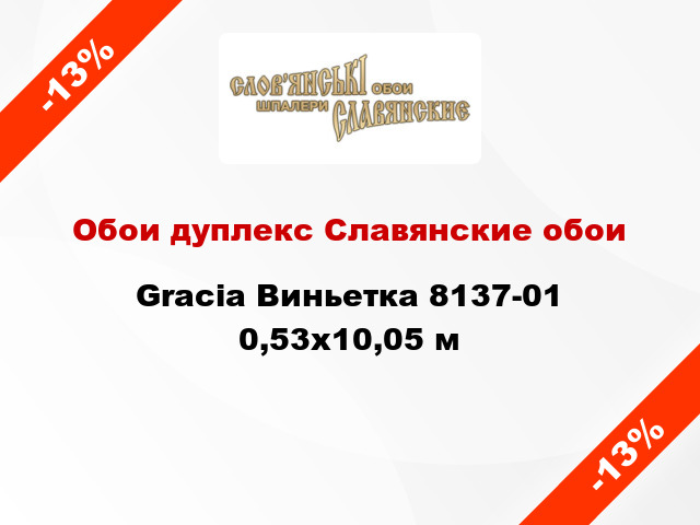 Обои дуплекс Славянские обои Gracia Виньетка 8137-01 0,53x10,05 м