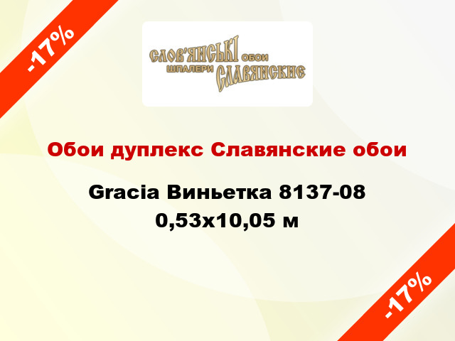 Обои дуплекс Славянские обои Gracia Виньетка 8137-08 0,53x10,05 м