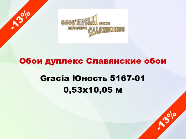 Обои дуплекс Славянские обои Gracia Юность 5167-01 0,53x10,05 м