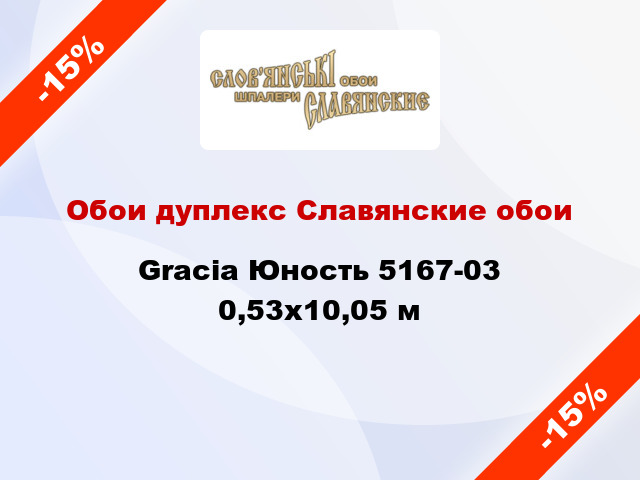 Обои дуплекс Славянские обои Gracia Юность 5167-03 0,53x10,05 м