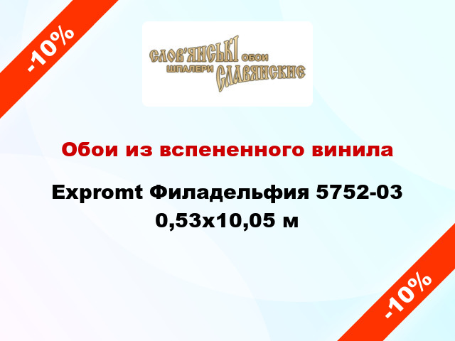 Обои из вспененного винила Expromt Филадельфия 5752-03 0,53x10,05 м