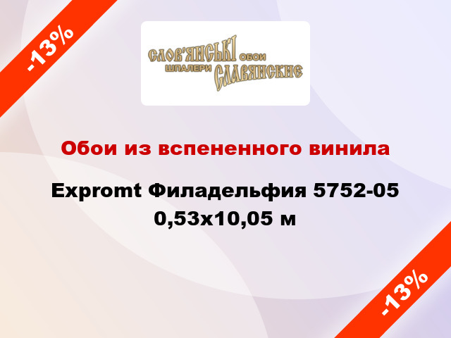 Обои из вспененного винила Expromt Филадельфия 5752-05 0,53x10,05 м