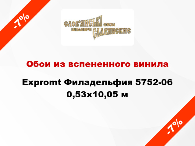 Обои из вспененного винила Expromt Филадельфия 5752-06 0,53x10,05 м