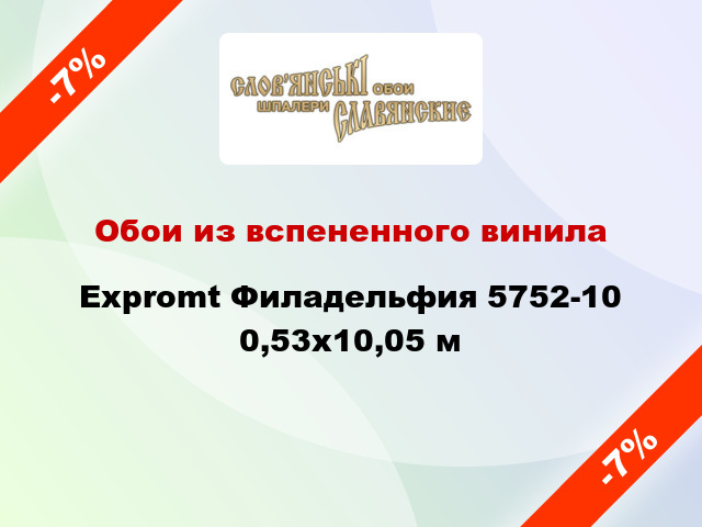 Обои из вспененного винила Expromt Филадельфия 5752-10 0,53x10,05 м