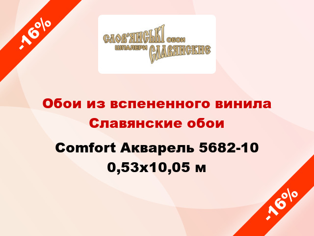 Обои из вспененного винила Славянские обои Comfort Акварель 5682-10 0,53x10,05 м