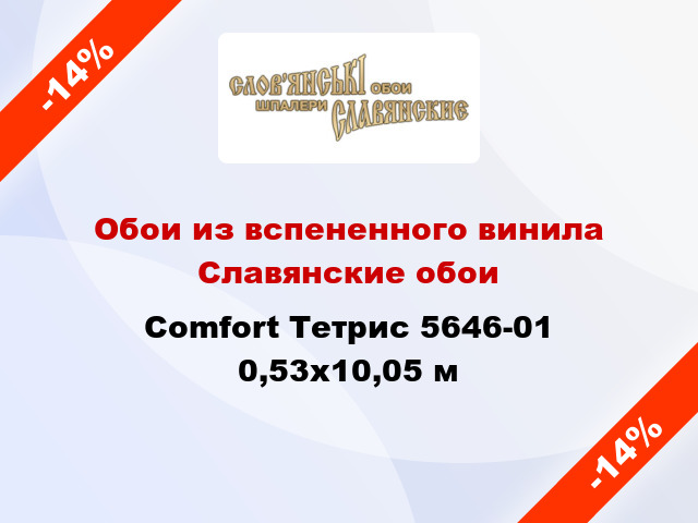 Обои из вспененного винила Славянские обои Comfort Тетрис 5646-01 0,53x10,05 м