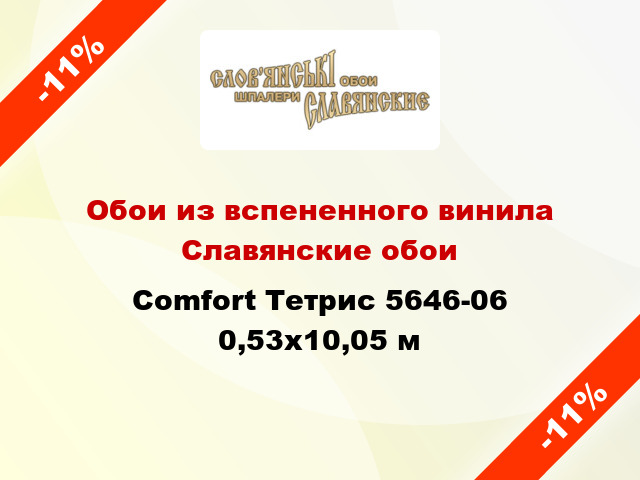 Обои из вспененного винила Славянские обои Comfort Тетрис 5646-06 0,53x10,05 м