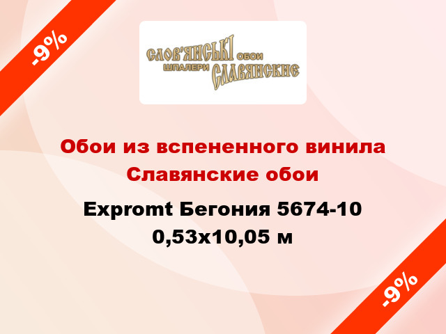 Обои из вспененного винила Славянские обои Expromt Бегония 5674-10 0,53x10,05 м