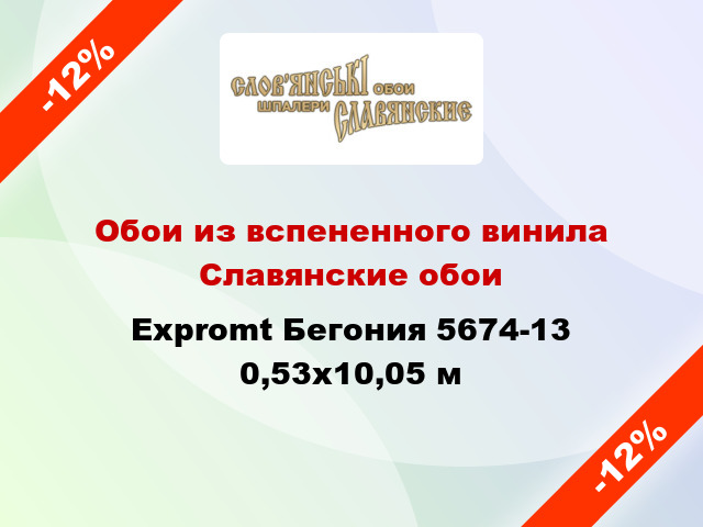 Обои из вспененного винила Славянские обои Expromt Бегония 5674-13 0,53x10,05 м