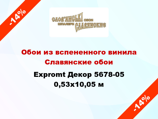 Обои из вспененного винила Славянские обои Expromt Декор 5678-05 0,53x10,05 м