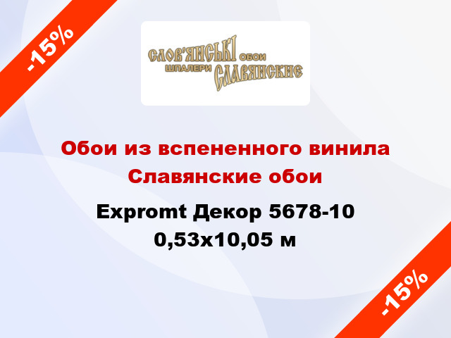 Обои из вспененного винила Славянские обои Expromt Декор 5678-10 0,53x10,05 м