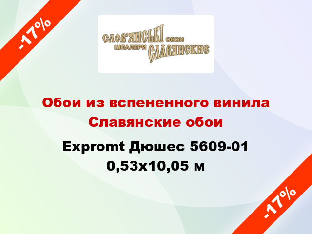 Обои из вспененного винила Славянские обои Expromt Дюшес 5609-01 0,53x10,05 м