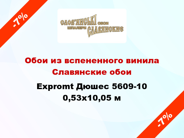 Обои из вспененного винила Славянские обои Expromt Дюшес 5609-10 0,53x10,05 м