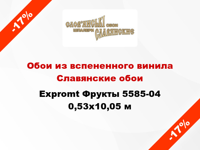 Обои из вспененного винила Славянские обои Expromt Фрукты 5585-04 0,53x10,05 м