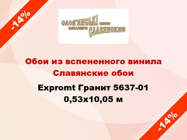 Обои из вспененного винила Славянские обои Expromt Гранит 5637-01 0,53x10,05 м