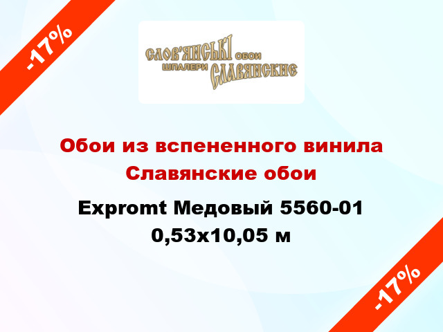 Обои из вспененного винила Славянские обои Expromt Медовый 5560-01 0,53x10,05 м