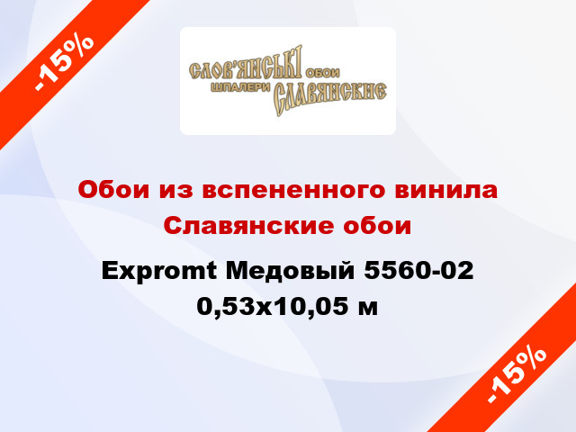 Обои из вспененного винила Славянские обои Expromt Медовый 5560-02 0,53x10,05 м