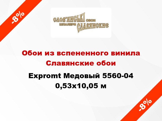 Обои из вспененного винила Славянские обои Expromt Медовый 5560-04 0,53x10,05 м