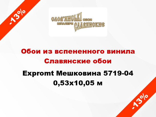 Обои из вспененного винила Славянские обои Expromt Мешковина 5719-04 0,53x10,05 м