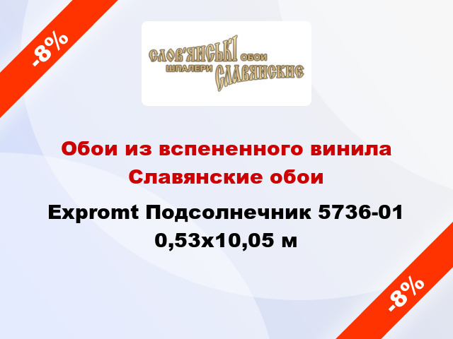 Обои из вспененного винила Славянские обои Expromt Подсолнечник 5736-01 0,53x10,05 м