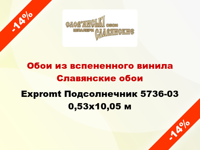 Обои из вспененного винила Славянские обои Expromt Подсолнечник 5736-03 0,53x10,05 м