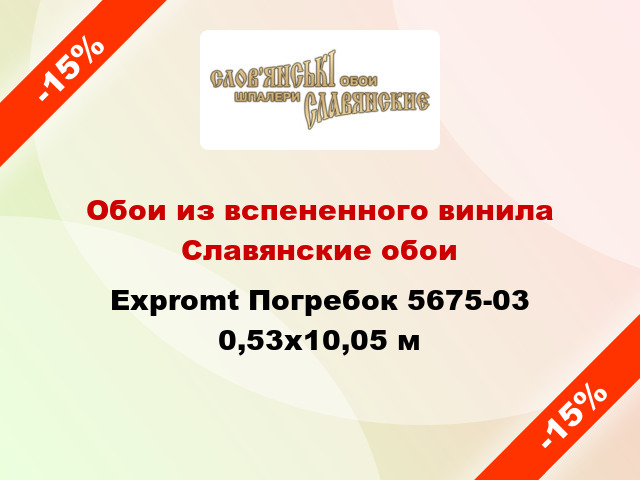 Обои из вспененного винила Славянские обои Expromt Погребок 5675-03 0,53x10,05 м