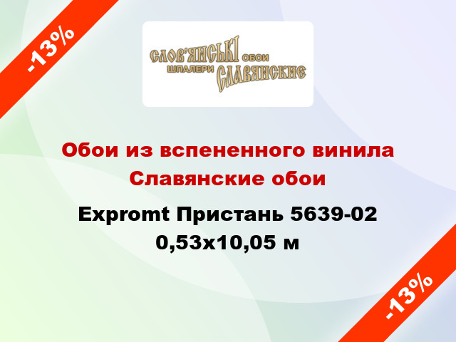 Обои из вспененного винила Славянские обои Expromt Пристань 5639-02 0,53x10,05 м