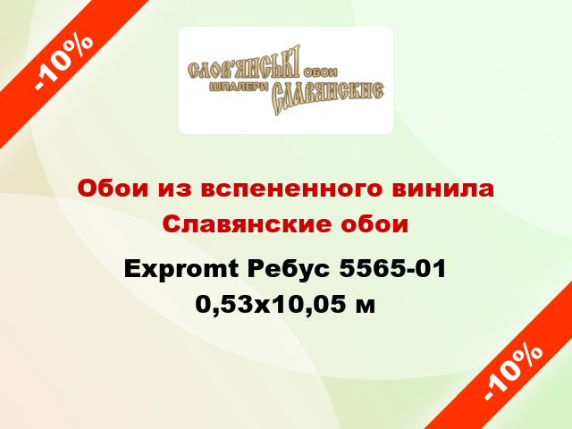 Обои из вспененного винила Славянские обои Expromt Ребус 5565-01 0,53x10,05 м