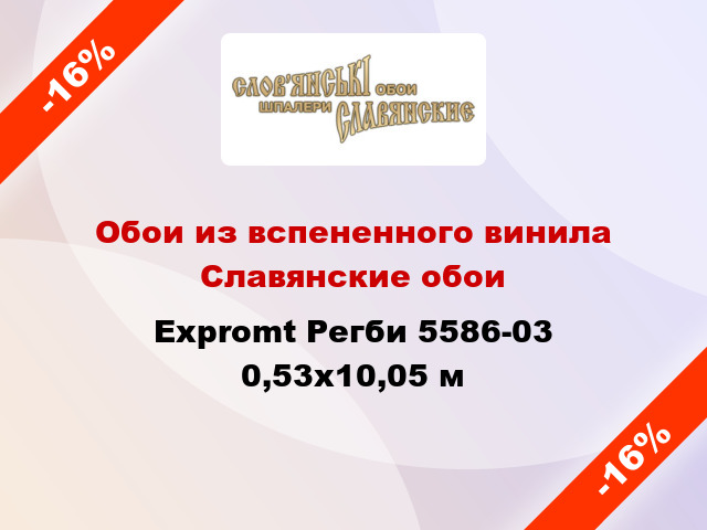 Обои из вспененного винила Славянские обои Expromt Регби 5586-03 0,53x10,05 м