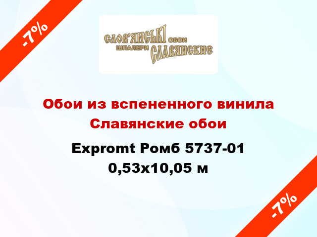 Обои из вспененного винила Славянские обои Expromt Ромб 5737-01 0,53x10,05 м