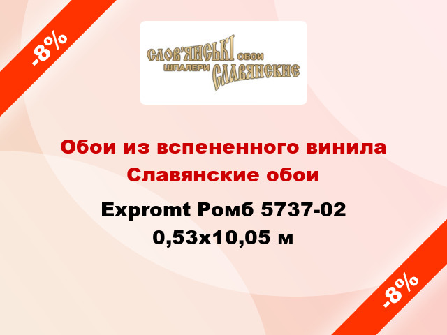 Обои из вспененного винила Славянские обои Expromt Ромб 5737-02 0,53x10,05 м