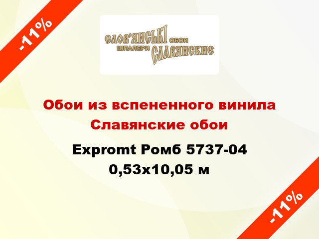 Обои из вспененного винила Славянские обои Expromt Ромб 5737-04 0,53x10,05 м