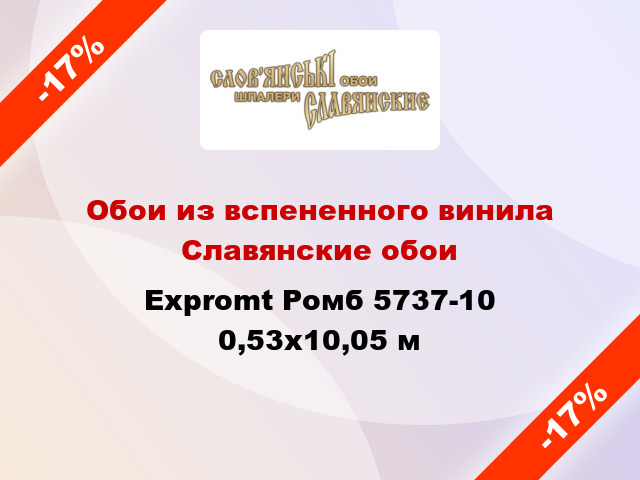 Обои из вспененного винила Славянские обои Expromt Ромб 5737-10 0,53x10,05 м