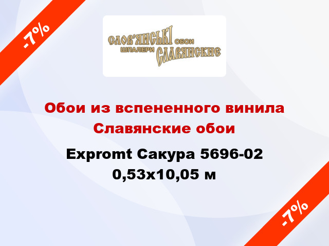 Обои из вспененного винила Славянские обои Expromt Сакура 5696-02 0,53x10,05 м