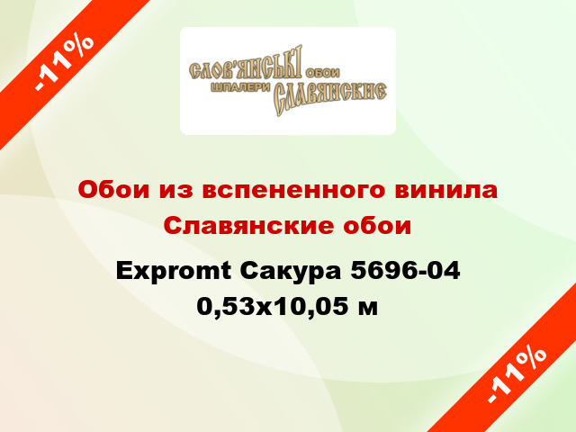 Обои из вспененного винила Славянские обои Expromt Сакура 5696-04 0,53x10,05 м