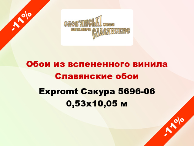 Обои из вспененного винила Славянские обои Expromt Сакура 5696-06 0,53x10,05 м