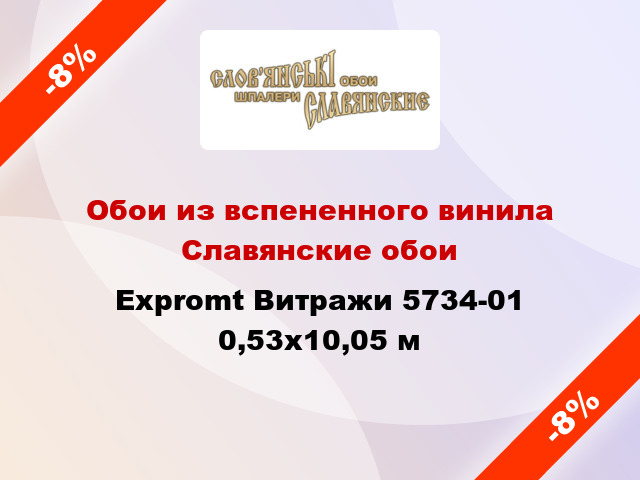 Обои из вспененного винила Славянские обои Expromt Витражи 5734-01 0,53x10,05 м