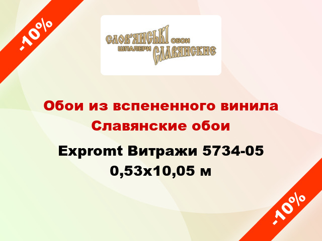 Обои из вспененного винила Славянские обои Expromt Витражи 5734-05 0,53x10,05 м